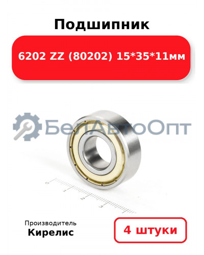 Подшипник 6202 ZZ (80202) 15<em>35</em>11мм. Комплект 4(шт.)
