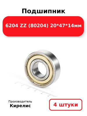 Подшипник 6204 ZZ (80204) 20*47*14мм. Комплект 4(шт.)