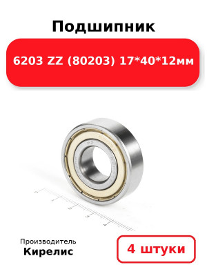 Подшипник 6203 ZZ (80203) 17*40*12мм. Комплект 4(шт.)