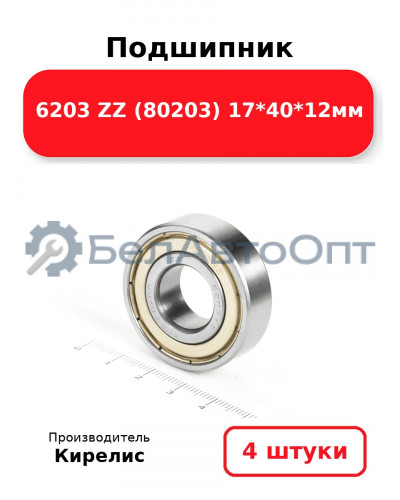 Подшипник 6203 ZZ (80203) 17<em>40</em>12мм. Комплект 4(шт.)