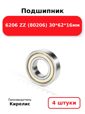 Подшипник 6206 ZZ (80206) 30*62*16мм. Комплект 4(шт.)