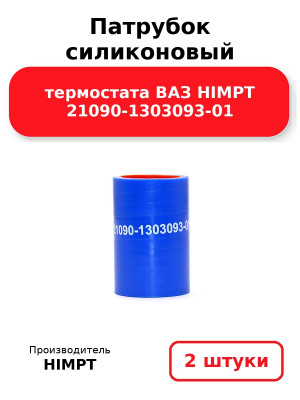 Патрубок силиконовый термостата ВАЗ HIMPT 21090-1303093-01. Комплект 2(шт.)
