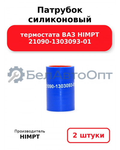 Патрубок силиконовый термостата ВАЗ HIMPT 21090-1303093-01. Комплект 2(шт.)