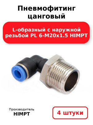 Пневмофитинг цанговый L-образный с наружной резьбой PL 6-М20х1.5 HIMPT. Комплект 4(шт.)