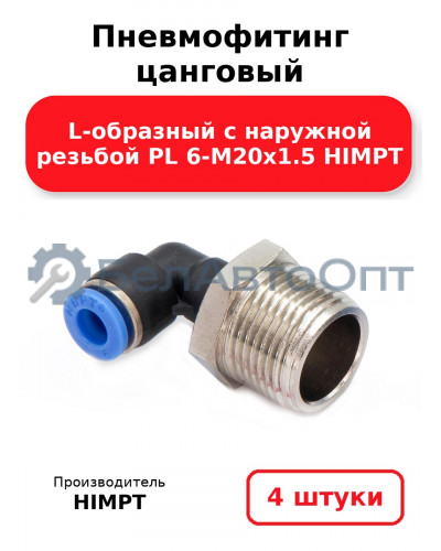 Пневмофитинг цанговый L-образный с наружной резьбой PL 6-М20х1.5 HIMPT. Комплект 4(шт.)