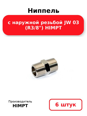 Ниппель с наружной резьбой JW 03 (R3/8) HIMPT. Комплект 6(шт.)