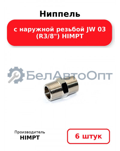 Ниппель с наружной резьбой JW 03 (R3/8) HIMPT. Комплект 6(шт.)