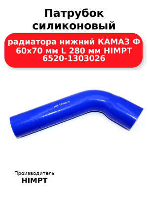 Патрубок силиконовый радиатора нижний КАМАЗ Ф 60х70 мм L 280 мм HIMPT 6520-1303026