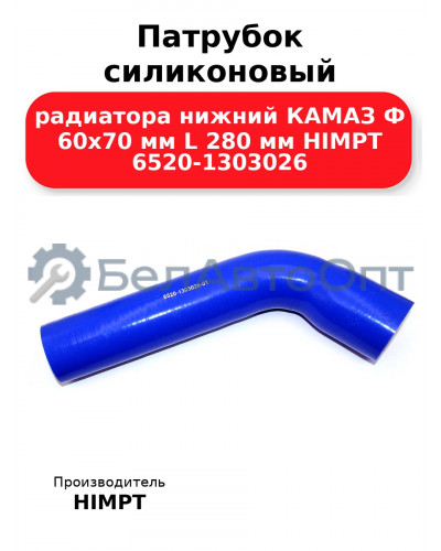Патрубок силиконовый радиатора нижний КАМАЗ Ф 60х70 мм L 280 мм HIMPT 6520-1303026