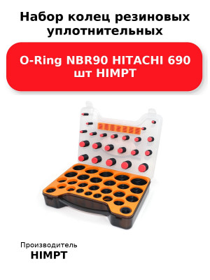 Набор колец резиновых уплотнительных O-Ring NBR90 HITACHI 690 шт HIMPT