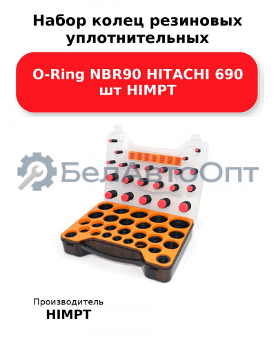 Набор колец резиновых уплотнительных O-Ring NBR90 HITACHI 690 шт HIMPT