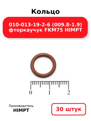 Кольцо 010-013-19-2-6 (009.8-1.9) фторкаучук FKM75 HIMPT. Комплект 30(шт.)
