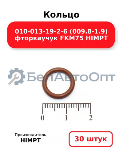 Кольцо 010-013-19-2-6 (009.8-1.9) фторкаучук FKM75 HIMPT. Комплект 30(шт.)