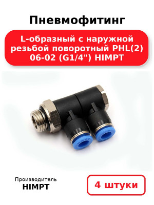 Пневмофитинг L-образный с наружной резьбой поворотный PHL(2) 06-02 (G1/4) HIMPT. Комплект 4(шт.)