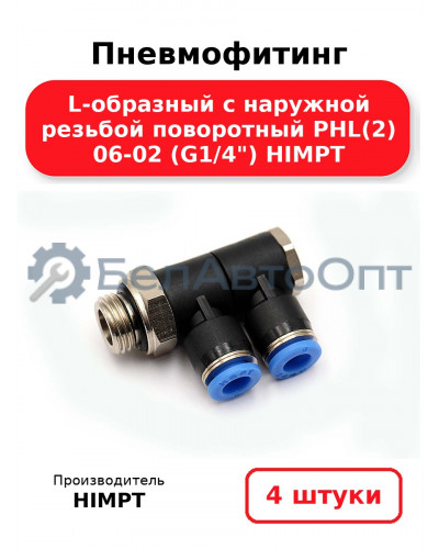 Пневмофитинг L-образный с наружной резьбой поворотный PHL(2) 06-02 (G1/4) HIMPT. Комплект 4(шт.)