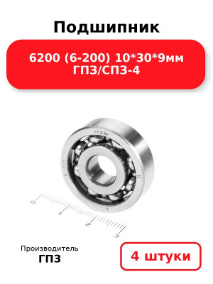 Подшипник 6200 (6-200) 10*30*9мм ГПЗ/СПЗ-4. Комплект 4(шт.)