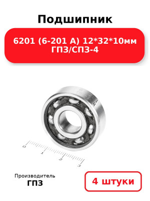 Подшипник 6201 (6-201 А) 12*32*10мм ГПЗ/СПЗ-4. Комплект 4(шт.)