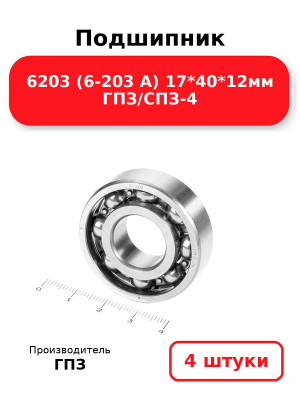 Подшипник 6203 (6-203 А) 17*40*12мм ГПЗ/СПЗ-4. Комплект 4(шт.)