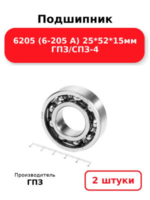 Подшипник 6205 (6-205 А) 25*52*15мм ГПЗ/СПЗ-4. Комплект 2(шт.)