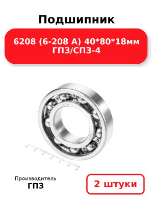 Подшипник 6208 (6-208 А) 40*80*18мм ГПЗ/СПЗ-4. Комплект 2(шт.)