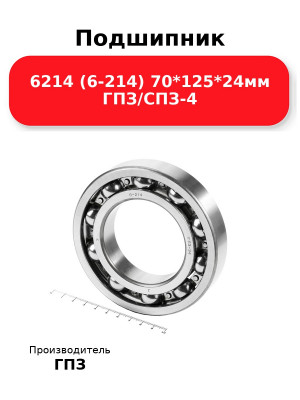 Подшипник 6214 (6-214) 70*125*24мм ГПЗ/СПЗ-4