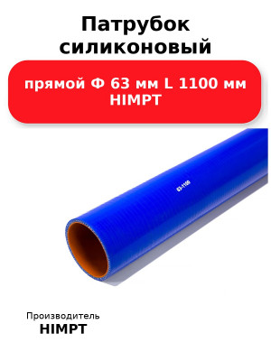 Патрубок силиконовый прямой Ф 63 мм L 1100 мм HIMPT