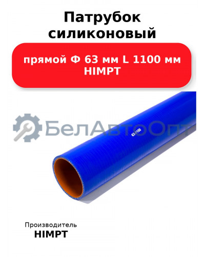 Патрубок силиконовый прямой Ф 63 мм L 1100 мм HIMPT