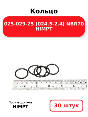 Кольцо 025-029-25 (024.5-2.4) NBR70 HIMPT. Комплект 30(шт.)