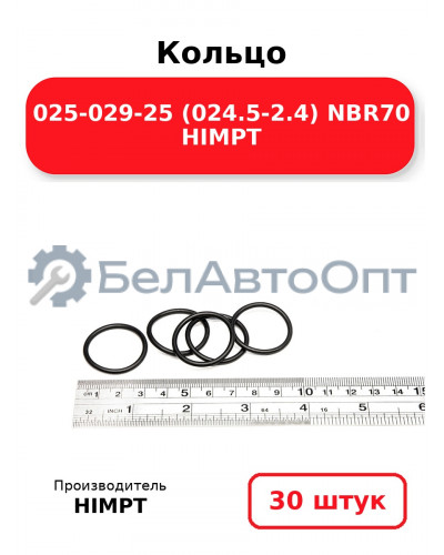 Кольцо 025-029-25 (024.5-2.4) NBR70 HIMPT. Комплект 30(шт.)