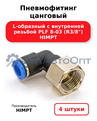Пневмофитинг цанговый L-образный с внутренней резьбой PLF 8-03 (R3/8) HIMPT. Комплект 4(шт.)