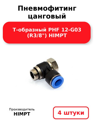 Пневмофитинг цанговый Т-образный PHF 12-G03 (R3/8) HIMPT. Комплект 4(шт.)