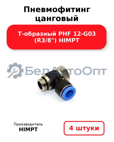 Пневмофитинг цанговый Т-образный PHF 12-G03 (R3/8) HIMPT. Комплект 4(шт.)