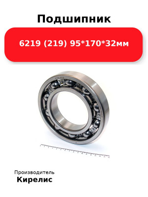 Подшипник 6219 (219) 95*170*32мм