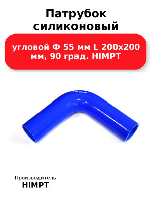 Патрубок силиконовый угловой Ф 55 мм L 200х200 мм, 90 град. HIMPT