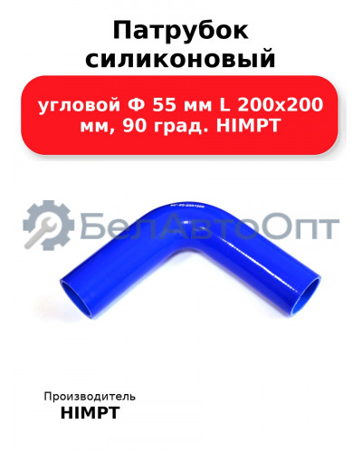 Патрубок силиконовый угловой Ф 55 мм L 200х200 мм, 90 град. HIMPT