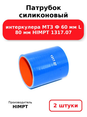 Патрубок силиконовый интеркулера МТЗ Ф 60 мм L 80 мм HIMPT 1317.07 . Комплект 2(шт.)