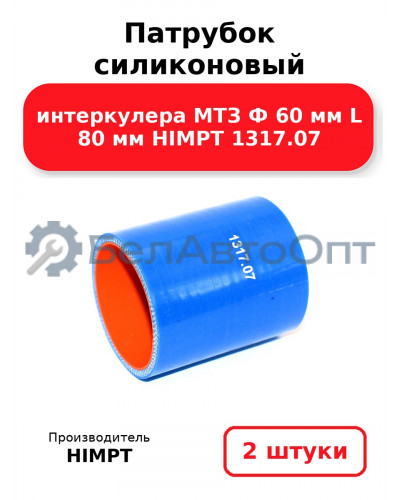 Патрубок силиконовый интеркулера МТЗ Ф 60 мм L 80 мм HIMPT 1317.07 . Комплект 2(шт.)