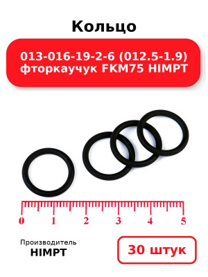 Кольцо 013-016-19-2-6 (012.5-1.9) фторкаучук FKM75 HIMPT. Комплект 30(шт.)