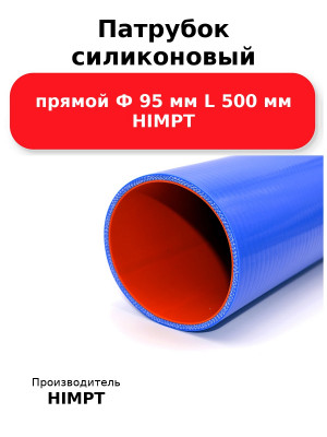 Патрубок силиконовый прямой Ф 95 мм L 500 мм HIMPT