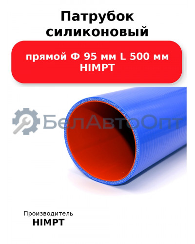 Патрубок силиконовый прямой Ф 95 мм L 500 мм HIMPT