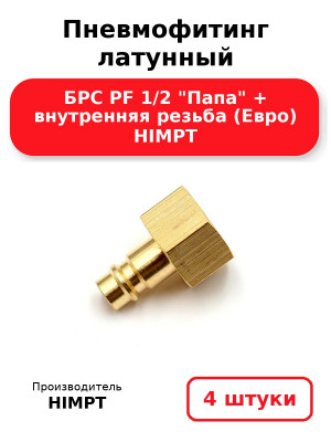 Пневмофитинг латунный БРС PF 1/2 Папа + внутренняя резьба (Евро) HIMPT. Комплект 4(шт.)