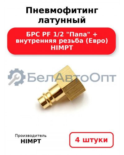 Пневмофитинг латунный БРС PF 1/2 Папа + внутренняя резьба (Евро) HIMPT. Комплект 4(шт.)