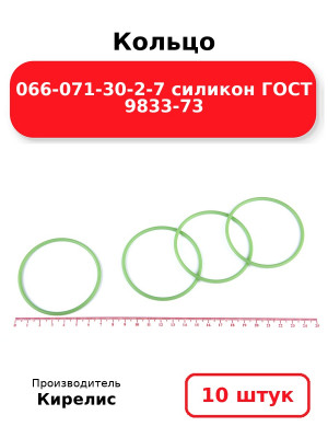 Кольцо 066-071-30-2-7 силикон ГОСТ 9833-73. Комплект 10(шт.)