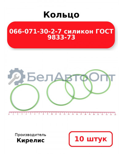 Кольцо 066-071-30-2-7 силикон ГОСТ 9833-73. Комплект 10(шт.)