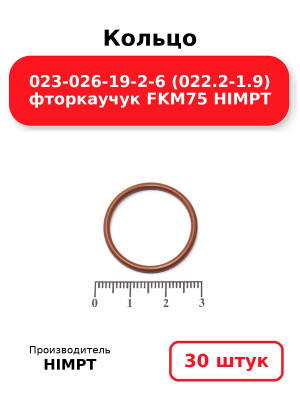Кольцо 023-026-19-2-6 (022.2-1.9) фторкаучук FKM75 HIMPT. Комплект 30(шт.)