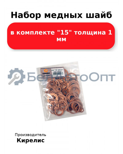 Набор медных шайб в комплекте 15 толщина 1 мм
