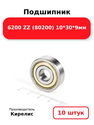 Подшипник 6200 ZZ (80200) 10*30*9мм. Комплект 10(шт.)