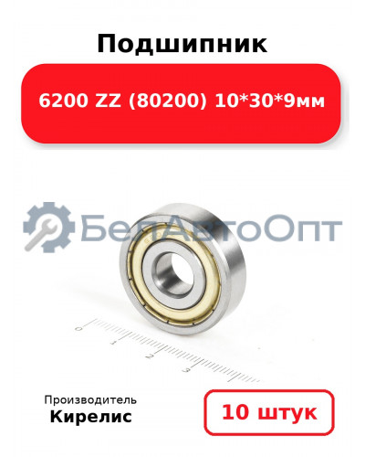 Подшипник 6200 ZZ (80200) 10<em>30</em>9мм. Комплект 10(шт.)