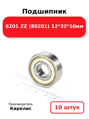 Подшипник 6201 ZZ (80201) 12*32*10мм. Комплект 10(шт.)
