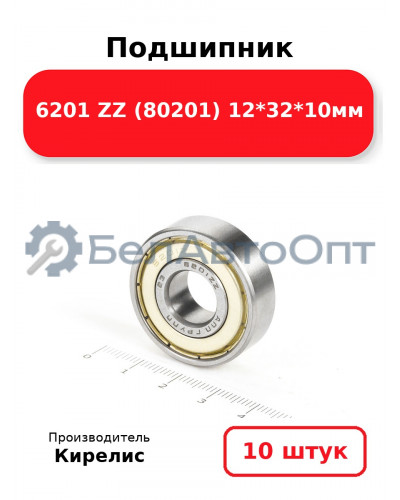 Подшипник 6201 ZZ (80201) 12<em>32</em>10мм. Комплект 10(шт.)